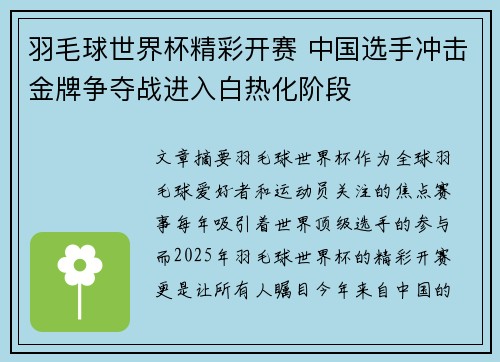 羽毛球世界杯精彩开赛 中国选手冲击金牌争夺战进入白热化阶段