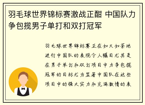 羽毛球世界锦标赛激战正酣 中国队力争包揽男子单打和双打冠军