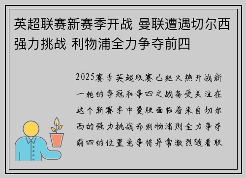 英超联赛新赛季开战 曼联遭遇切尔西强力挑战 利物浦全力争夺前四