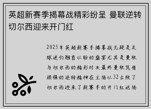英超新赛季揭幕战精彩纷呈 曼联逆转切尔西迎来开门红