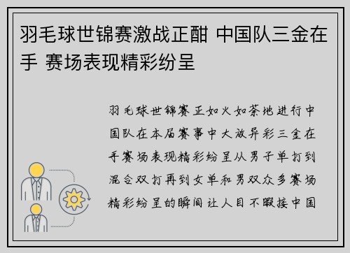 羽毛球世锦赛激战正酣 中国队三金在手 赛场表现精彩纷呈