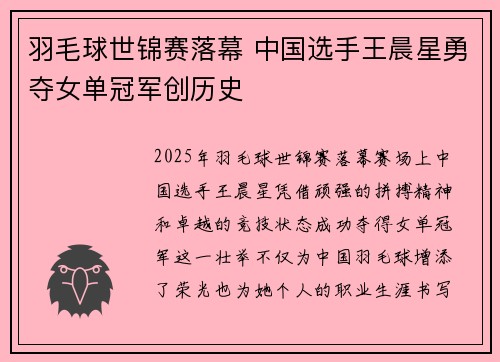 羽毛球世锦赛落幕 中国选手王晨星勇夺女单冠军创历史