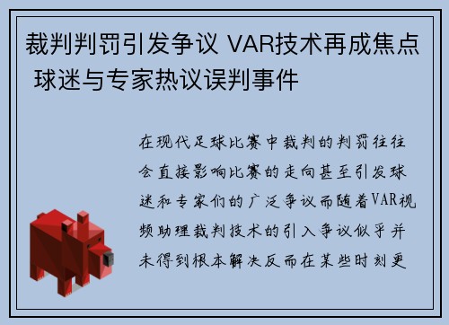 裁判判罚引发争议 VAR技术再成焦点 球迷与专家热议误判事件