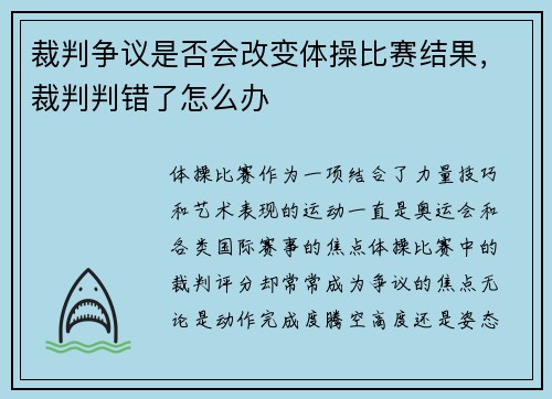 裁判争议是否会改变体操比赛结果，裁判判错了怎么办