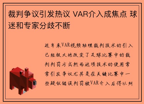 裁判争议引发热议 VAR介入成焦点 球迷和专家分歧不断