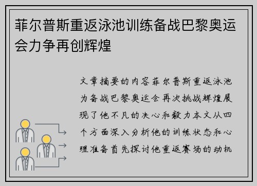 菲尔普斯重返泳池训练备战巴黎奥运会力争再创辉煌