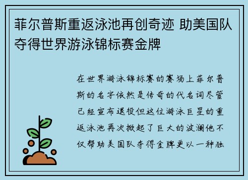 菲尔普斯重返泳池再创奇迹 助美国队夺得世界游泳锦标赛金牌