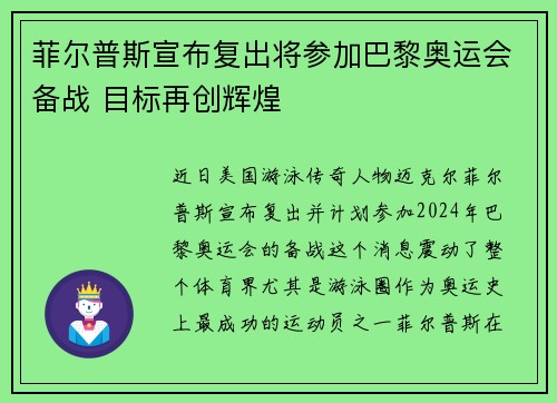 菲尔普斯宣布复出将参加巴黎奥运会备战 目标再创辉煌