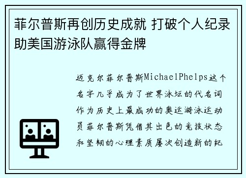 菲尔普斯再创历史成就 打破个人纪录助美国游泳队赢得金牌