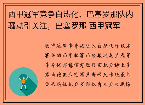 西甲冠军竞争白热化，巴塞罗那队内骚动引关注，巴塞罗那 西甲冠军