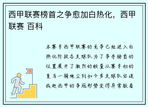西甲联赛榜首之争愈加白热化，西甲联赛 百科
