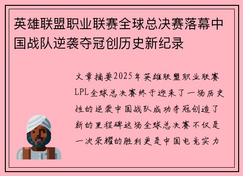 英雄联盟职业联赛全球总决赛落幕中国战队逆袭夺冠创历史新纪录