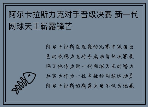 阿尔卡拉斯力克对手晋级决赛 新一代网球天王崭露锋芒