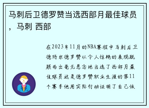 马刺后卫德罗赞当选西部月最佳球员，马刺 西部