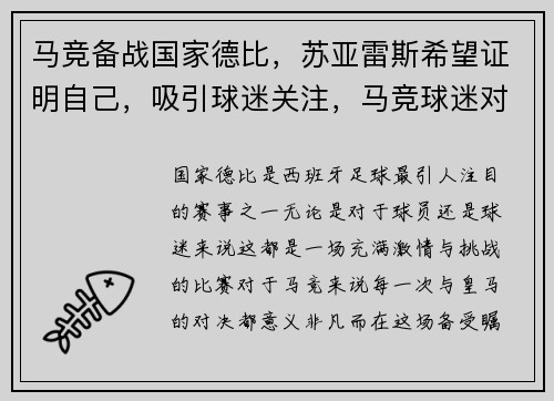 马竞备战国家德比，苏亚雷斯希望证明自己，吸引球迷关注，马竞球迷对苏亚雷斯的态度如何_