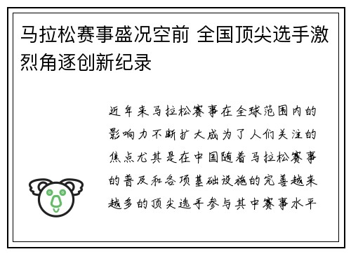 马拉松赛事盛况空前 全国顶尖选手激烈角逐创新纪录