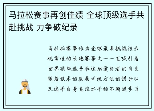 马拉松赛事再创佳绩 全球顶级选手共赴挑战 力争破纪录