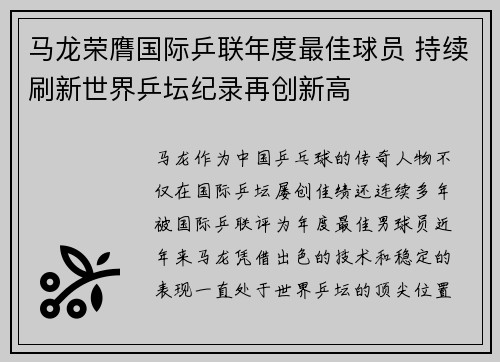 马龙荣膺国际乒联年度最佳球员 持续刷新世界乒坛纪录再创新高