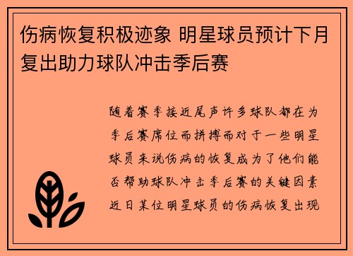 伤病恢复积极迹象 明星球员预计下月复出助力球队冲击季后赛