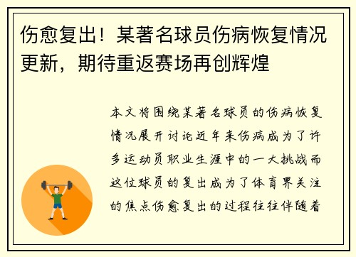伤愈复出！某著名球员伤病恢复情况更新，期待重返赛场再创辉煌