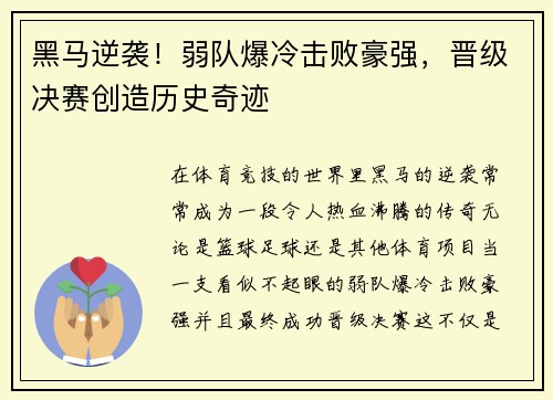 黑马逆袭！弱队爆冷击败豪强，晋级决赛创造历史奇迹