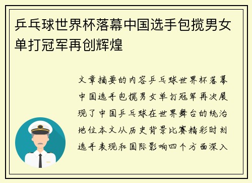 乒乓球世界杯落幕中国选手包揽男女单打冠军再创辉煌